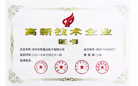 Good news | Shenzhen Skonda Electronics was awarded "High-tech Enterprise"